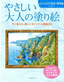 やさしい大人の塗り絵（心のふるさと東北の風景編）