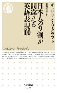 楽天ブックス 日本人の9割が間違える英語表現100 キャサリン A クラフト 本 楽天ブックス 日本人の9割が間違える英語表現100 キャサリン A クラフト 本