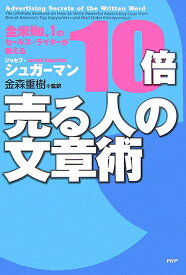 全米No．1のセールス・ライターが教える 10倍売る人の文章術 [ ジョセフ・シュガーマン ]