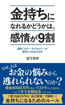金持ちになれるかどうかは、感情が9割