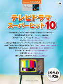 STAGEA エレクトーンで弾く 7〜5級 Vol.59 テレビドラマ・スーパーヒット10(1980年代編)