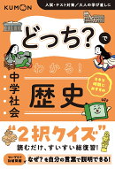 どっち？でわかる！ 中学社会 歴史