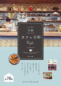 大阪　カフェ日和　ときめくCAFEめぐり [ あんぐる ]