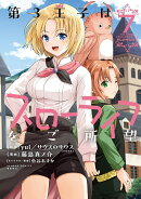 第3王子はスローライフをご所望（7）
