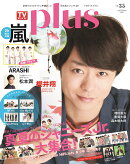 TVガイドPLUS（vol．35（2019　SUM）