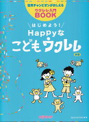 世界チャンピオンがおしえるウクレレ入門BOOK　はじめよう！Happyなこどもウクレレ　［新版］