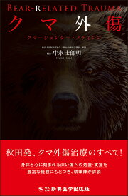 クマ外傷 クマージェンシー・メディシン [ 中永士師明 ]