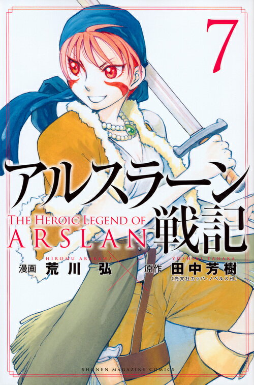 楽天ブックス: アルスラーン戦記（7） - 荒川 弘 - 9784063959376 : 本