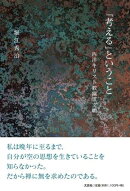 「考える」ということ 西洋キリスト教幽霊文明