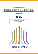 日本大学付属高等学校等 基礎学力到達度テスト 問題と詳解 理科 2026年度版