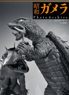 昭和ガメラ PhotoArchive [ 金田　益実 ]