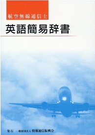 英語簡易辞書第2版 航空無線通信士
