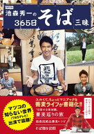 DEEN池森秀一の365日蕎麦三昧 [ 池森秀一 ]