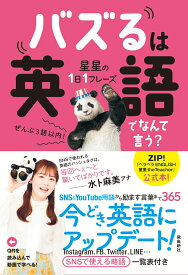 星星の1日1フレーズ　バズるは英語でなんて言う？ [ 星星 ]