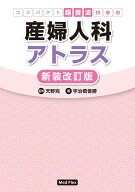 産婦人科アトラス （コンパクト超音波neo） [ 宇治橋 善勝 ]
