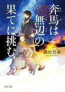 奔馬は無辺の果てに挑む 金椛国駿風（3）