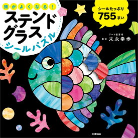 頭がよくなる！　ステンドグラスシールパズル [ 末永幸歩 ]