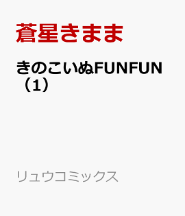 ���Τ�����FUNFUN��1��