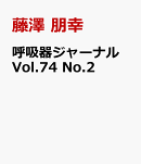 呼吸器ジャーナル Vol.74 No.2