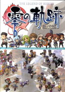 英雄伝説零の軌跡スペシャルコレクションブック