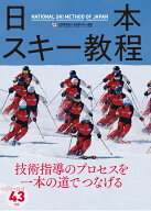 日本スキー教程 [ 公益財団法人全日本スキー連盟 ]