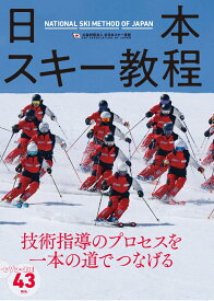 日本スキー教程 [ 公益財団法人全日本スキー連盟 ]