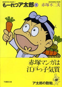 もーれつア太郎(1) (竹書房文庫)