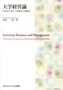 大学経営論