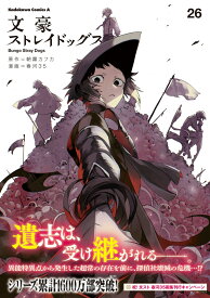 文豪ストレイドッグス　（26） （角川コミックス・エース） [ 朝霧　カフカ ]