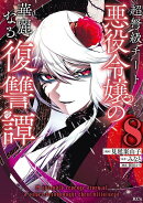 超弩級チート悪役令嬢の華麗なる復讐譚（8）