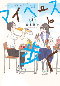 マイペースと歩く 3 （バンチコミックス） [ 三本 阪奈 ]