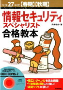 平成27年度【春期】【秋期】 情報セキュリティスペシャリスト 合格教本