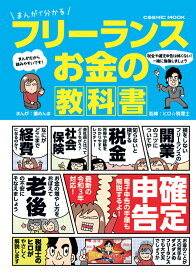 まんがで分かる フリーランス お金の教科書 （コスミックムック）