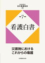 令和7年版 看護白書 災害時におけるこれからの看護 [ 公益社団法人 日本看護協会 ]