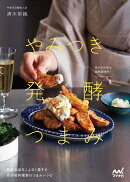 やみつき発酵つまみ