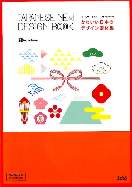 かわいい日本のデザイン素材集ジャパニーズニューデザインブック[ingectar-e]
