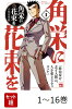 【全巻】 角栄に花束を 1-16巻セット
