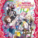 バンドリ！ ガールズバンドパーティ！ カバーコレクションVol.10【通常盤】