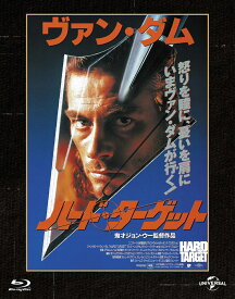 ハード・ターゲット ユニバーサル思い出の復刻版 ブルーレイ【Blu-ray】 [ ジャン=クロード・ヴァン・ダム ]