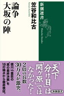 論争 大坂の陣