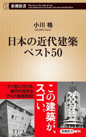 日本の近代建築ベスト50 （新潮新書） [ 小川 格 ]