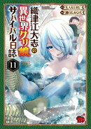 織津江大志の異世界クリ娘サバイバル日誌　11