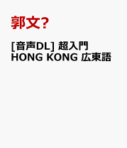 楽天市場】広東語入門教材 香港粤語の通販
