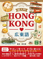 [音声DL] 超入門 HONG KONG 広東語 [ 郭文灝 ]