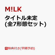 楽天ブックス: HOME MADE CHU!? (初回限定盤 CD＋DVD) - M!LK