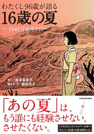 わたくし96歳が語る 16歳の夏 ～1945年8月9日～ [ 森田　富美子 ]