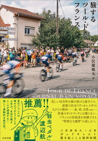 旅するツール・ド・フランス [ 小俣 雄風太 ]