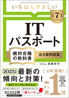 【令和7年度】 いちばんやさしい ITパスポート 絶対合格の教科書＋出る順問題集 （絶対合格の教科書シリ…