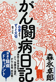 がん闘病日記 （森永卓郎シリーズ） [ 森永 卓郎 ]