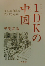 1DKの中国 ぼくらは浪花のアジアな夫婦 [ 甲斐完治 ]